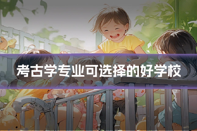 考古学专业可选择的好学校