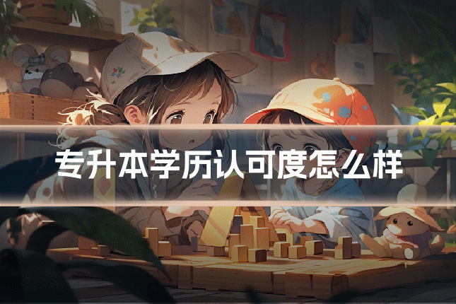 专升本学历认可度怎么样
