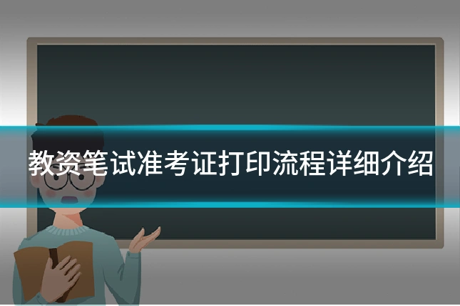 教资笔试准考证打印流程详细介绍