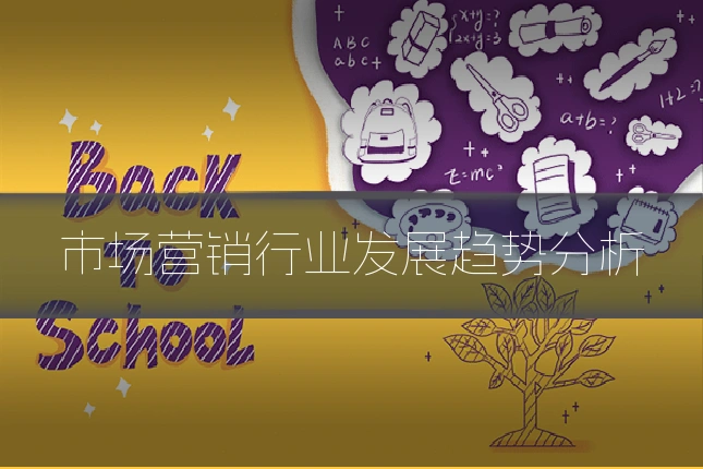 市场营销行业发展趋势分析