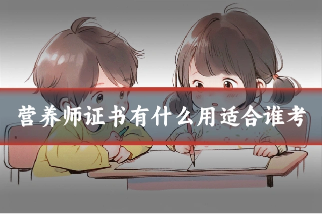 营养师证书有什么用适合谁考