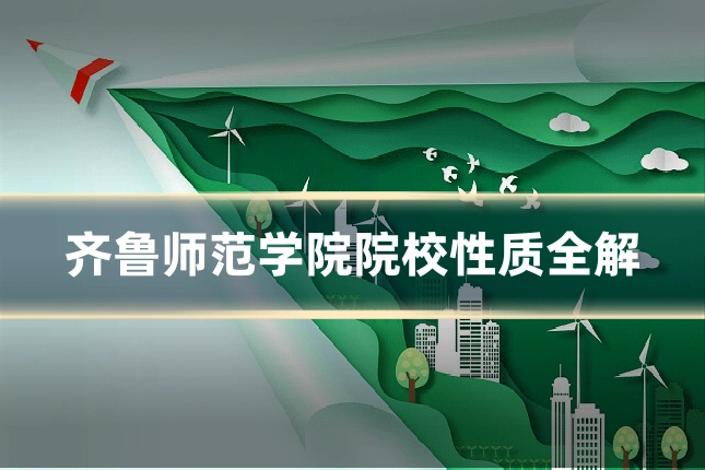 齐鲁师范学院院校性质全解
