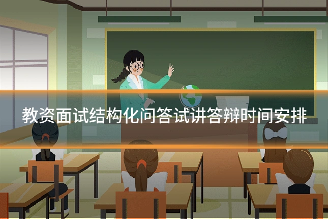 教资面试结构化问答试讲答辩时间安排