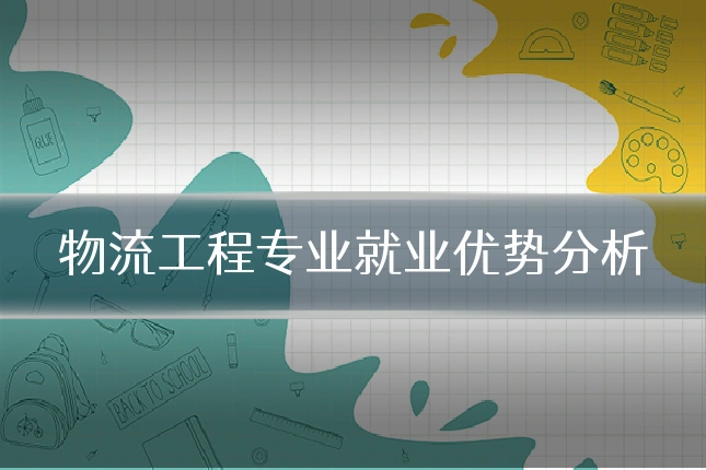 物流工程专业就业优势分析
