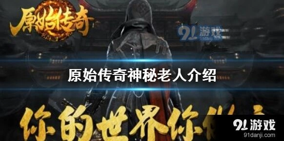 原始传奇神秘老人合成装备详解