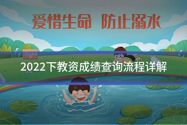2022下教资成绩查询流程详解