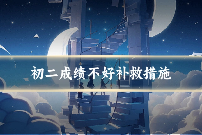 初二成绩不好补救措施