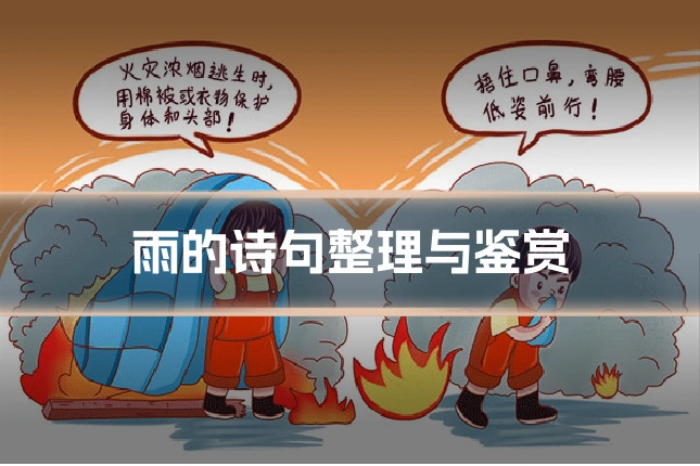 雨的诗句整理与鉴赏