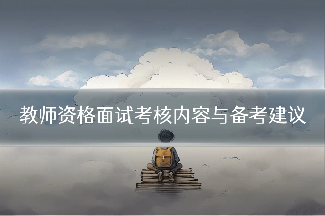 教师资格面试考核内容与备考建议