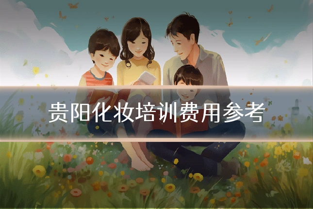 贵阳化妆培训费用参考
