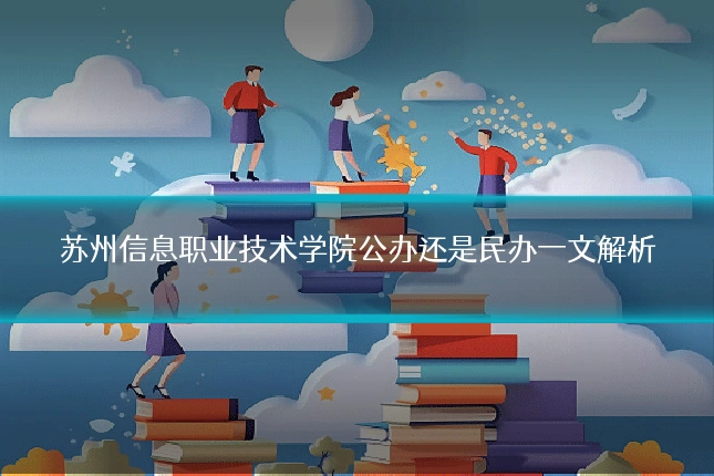 苏州信息职业技术学院公办还是民办一文解析