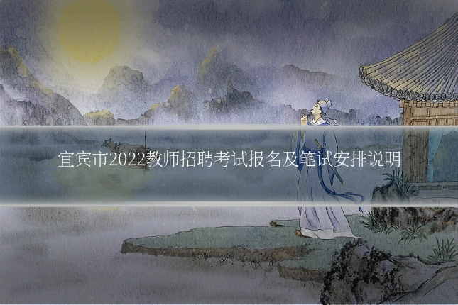 宜宾市2022教师招聘考试报名及笔试安排说明
