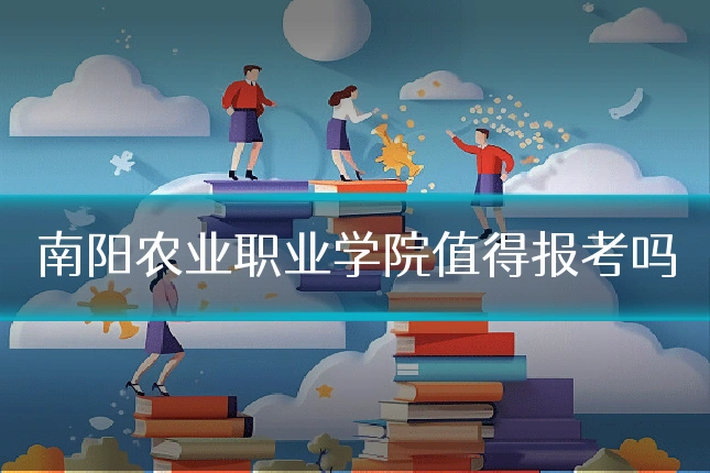 南阳农业职业学院值得报考吗