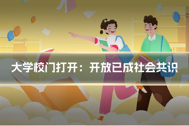 大学校门打开:开放已成社会共识