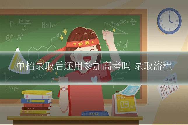 单招录取后还用参加高考吗 录取流程
