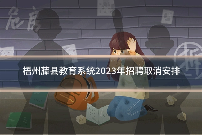 梧州藤县教育系统2023年招聘取消安排