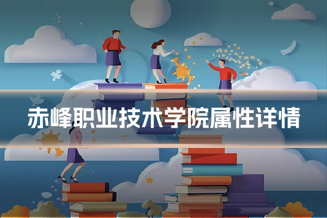 赤峰职业技术学院属性详情