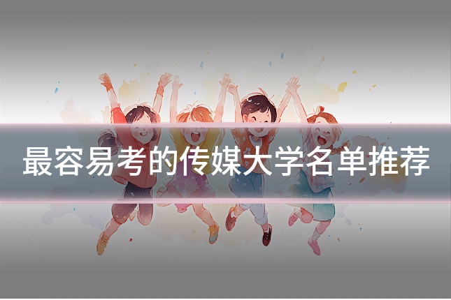最容易考的传媒大学名单推荐