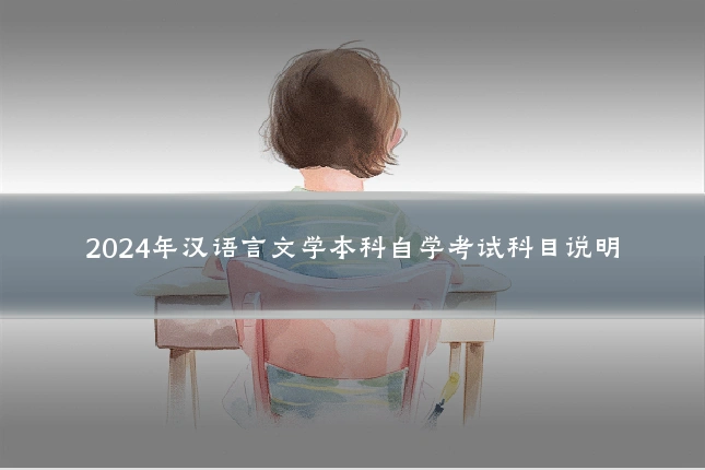 2024年汉语言文学本科自学考试科目说明