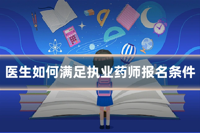 医生如何满足执业药师报名条件