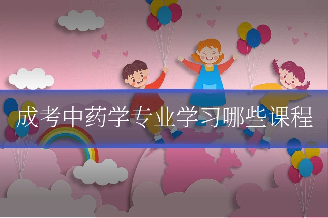 成考中药学专业学习哪些课程