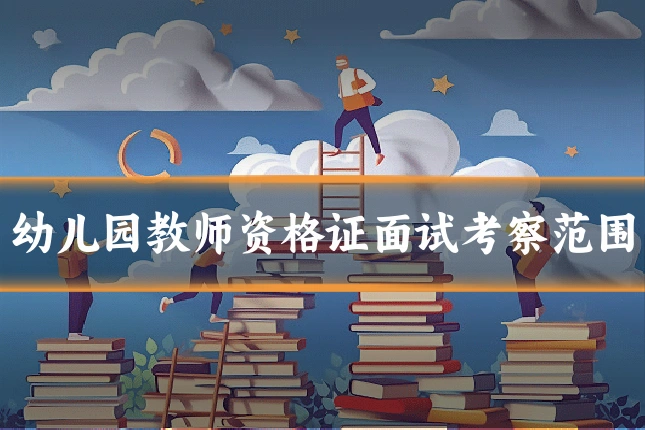 幼儿园教师资格证面试考察范围