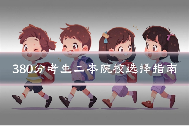 380分考生二本院校选择指南
