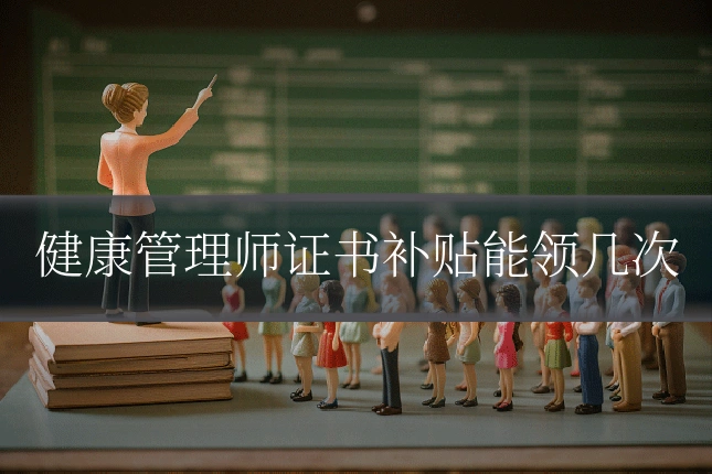 健康管理师证书补贴能领几次