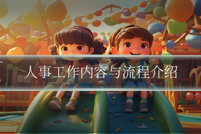 人事工作内容与流程介绍