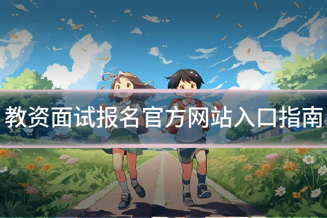 教资面试报名官方网站入口指南