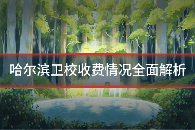 哈尔滨卫校收费情况全面解析