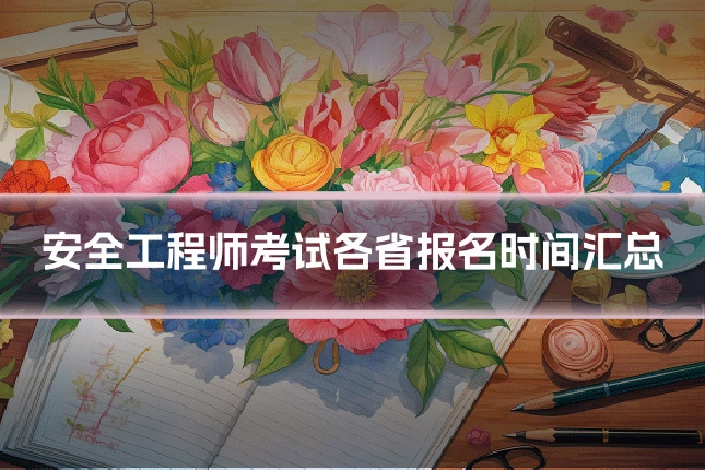 安全工程师考试各省报名时间汇总