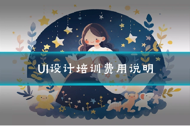 UI设计培训费用说明
