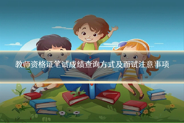 教师资格证笔试成绩查询方式及面试注意事项