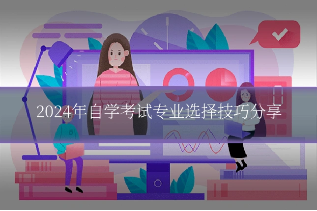 2024年自学考试专业选择技巧分享