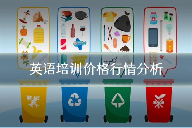英语培训价格行情分析