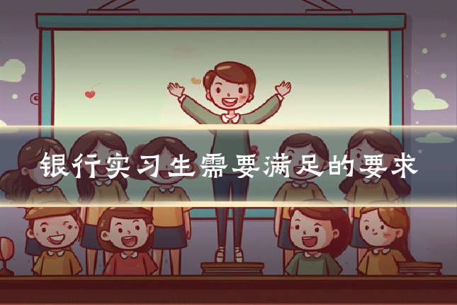 银行实习生需要满足的要求