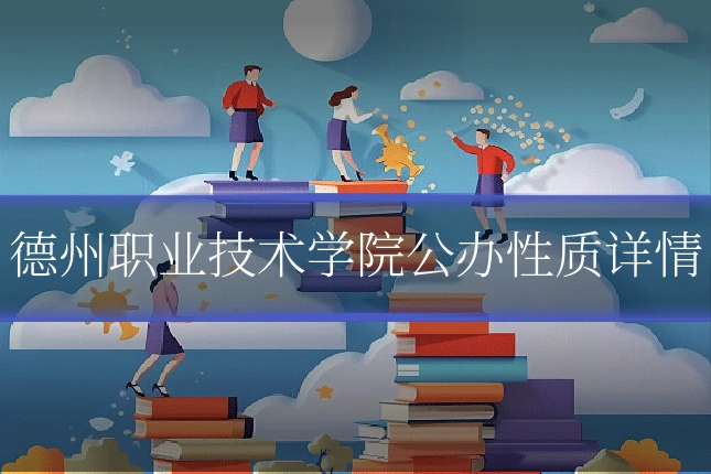 德州职业技术学院公办性质详情