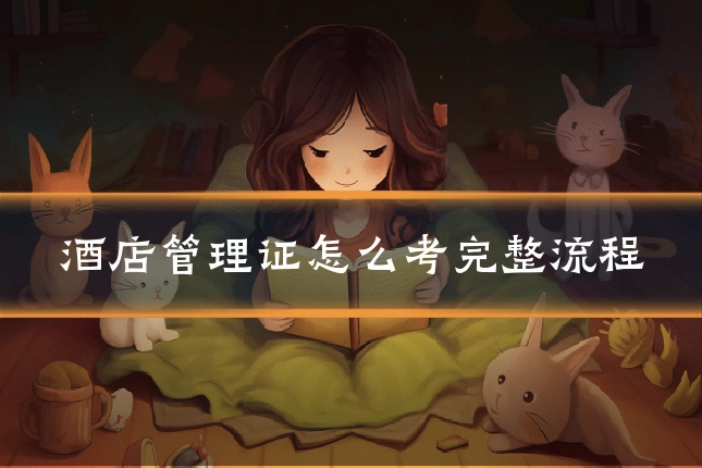 酒店管理证怎么考完整流程