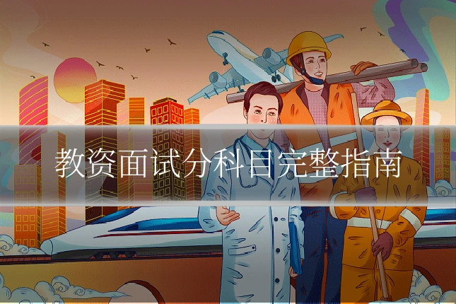 教资面试分科目完整指南