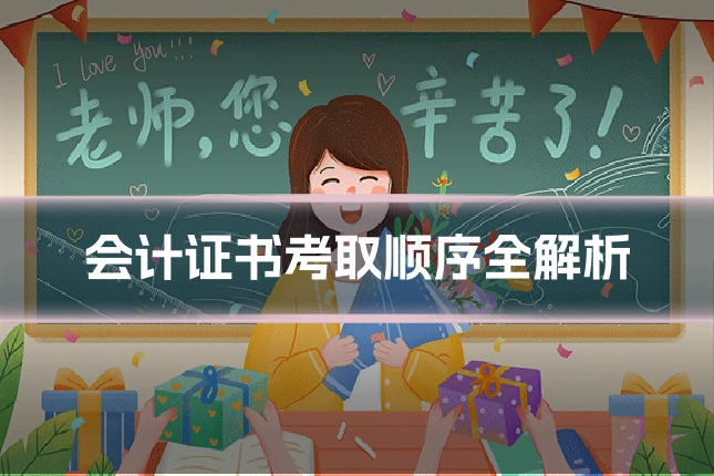 会计证书考取顺序全解析