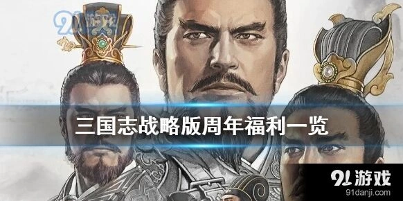 三国志战略版周年庆福利领取攻略