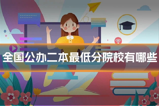 全国公办二本最低分院校有哪些