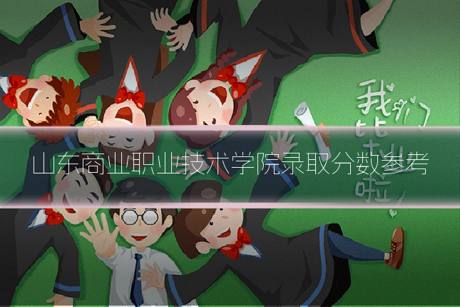 山东商业职业技术学院录取分数参考