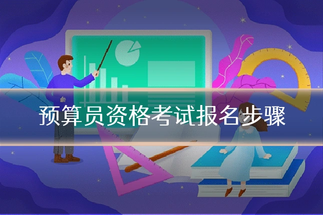 预算员资格考试报名步骤