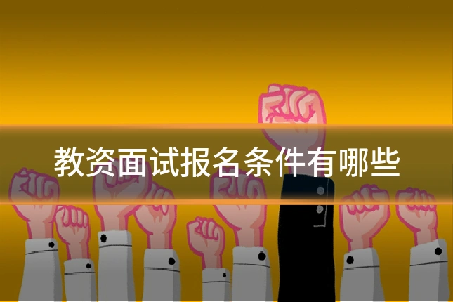 教资面试报名条件有哪些