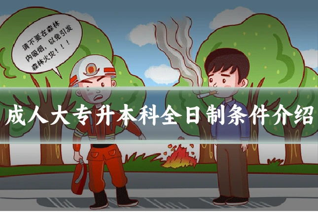 成人大专升本科全日制条件介绍