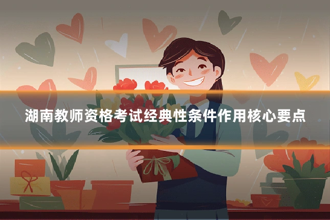 湖南教师资格考试经典性条件作用核心要点