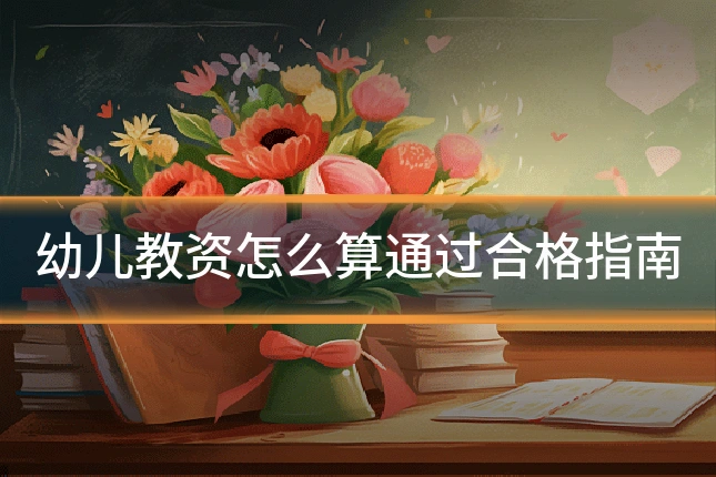 幼儿教资怎么算通过合格指南