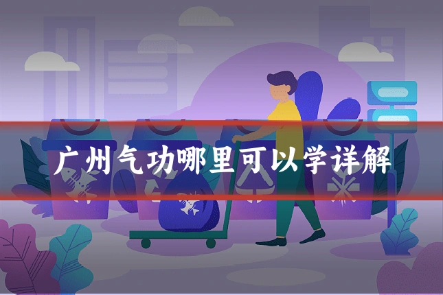 广州气功哪里可以学详解
